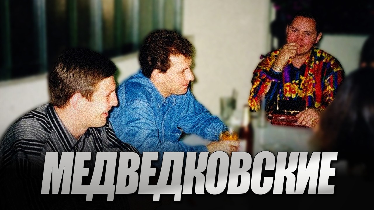 Медведковская ОПГ I Ореховская ОПГ I Сильвестр I Гриня I Грибков I Шерстобитов I Лернер