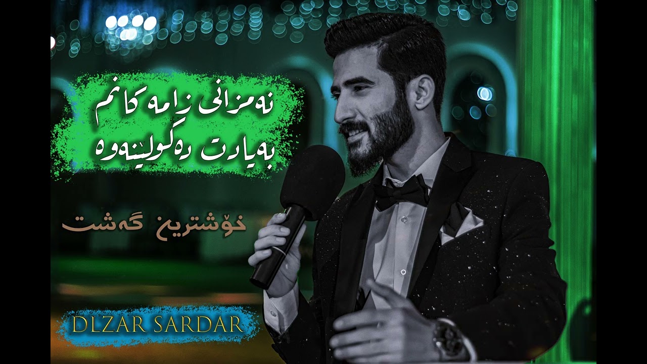 دڵزار سەردار _ نەمزانی زامەکانم بە یادت دەکولێنەوە