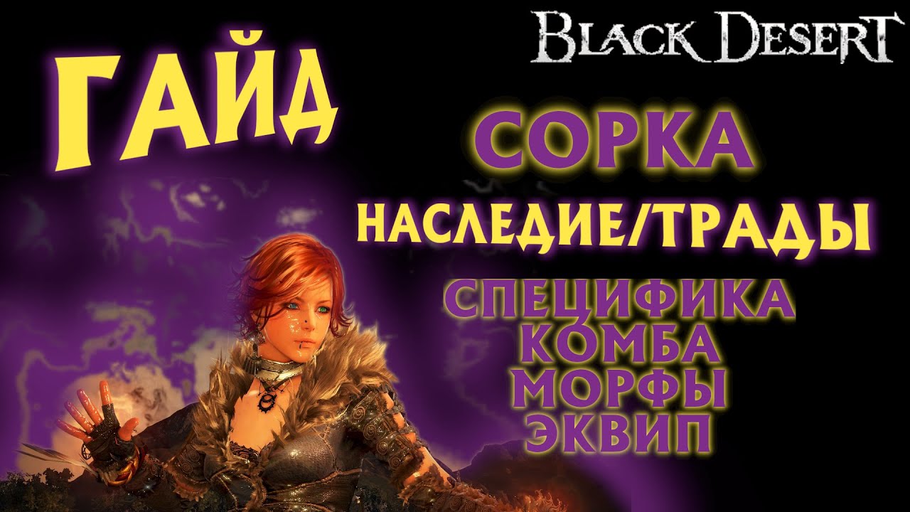 /устарел/ БДО - СУПЕРГАЙД - СОРКА - ПвЕ - НАСЛЕДИЕ/ТРАДЫ - BDO - Black Desert Online