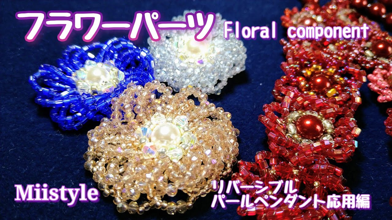 【簡単ビーズステッチ/モチーフ】パールを囲んだゴージャスなフラワーパーツの作り方 No.23 Designed Oct 2020 Miistyle