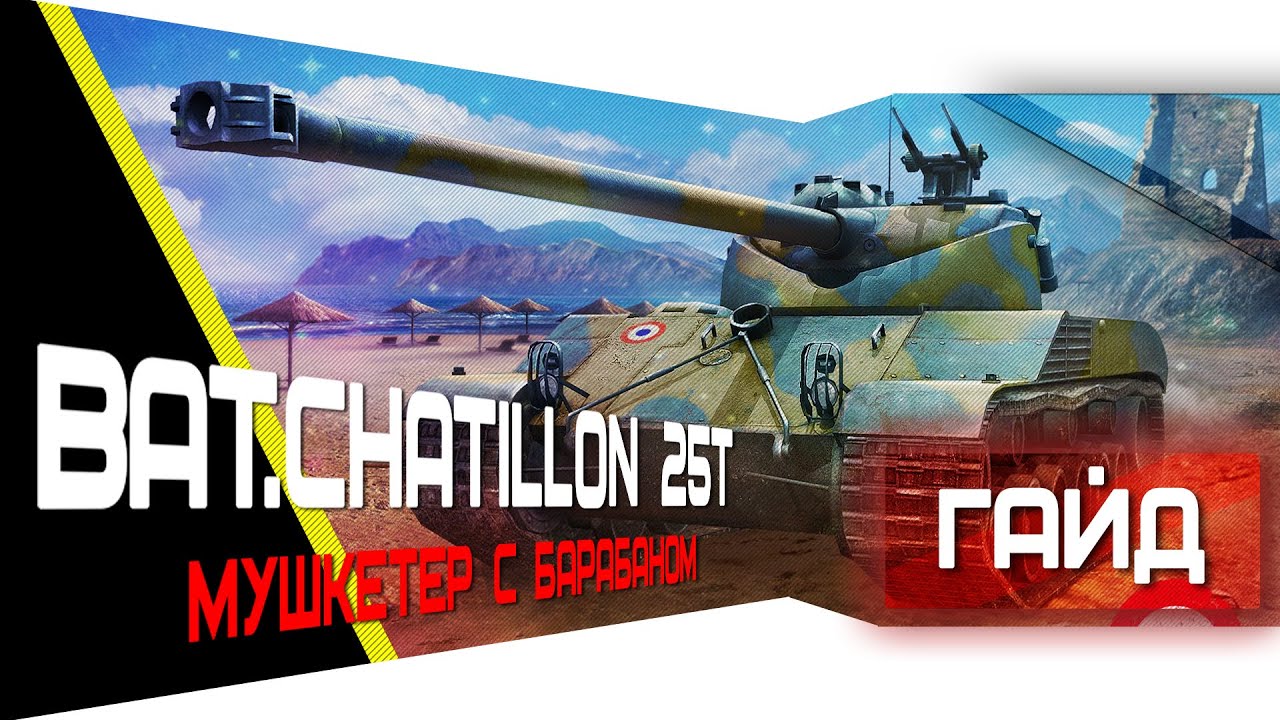 Batignolles - Chatillon 25t &mdash; Мушкетер с Барабаном [World of Tanks]