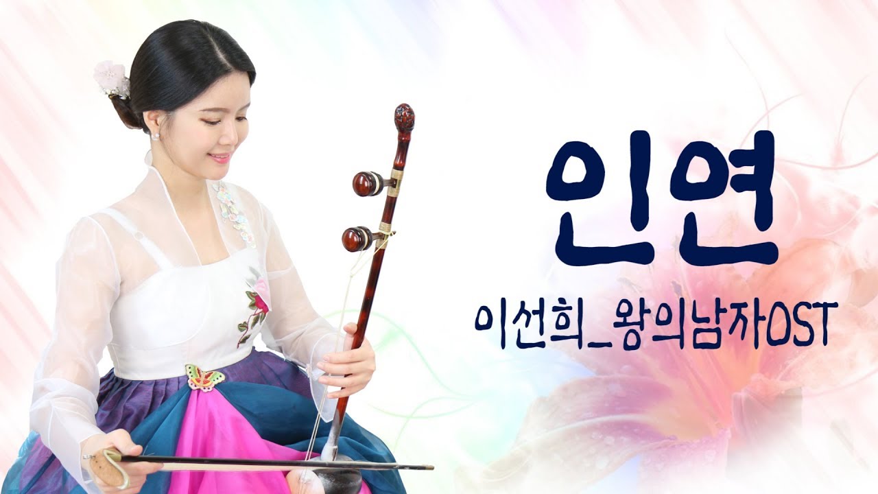 인연 FATE: 왕의남자 The King and The Clown OST _이선희 해금연주 HAEGEUM COVER☆퓨전국악퀸