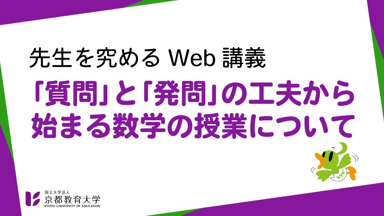 59 「質問」と「発問」の工夫から始まる数学の授業について