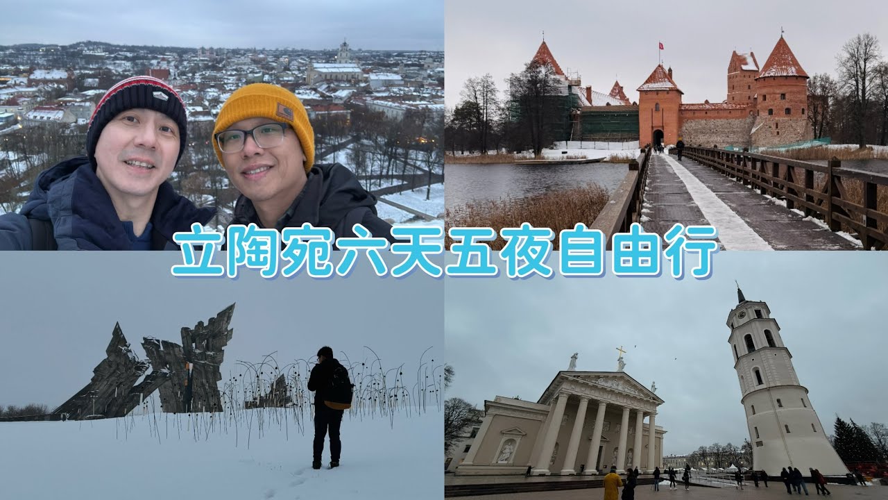 🇱🇹 立陶宛 Lithuania 六天五夜自由行 | 克萊佩達 Klaipeda | 考納斯 Kaunas | 維爾紐斯 Vilnius