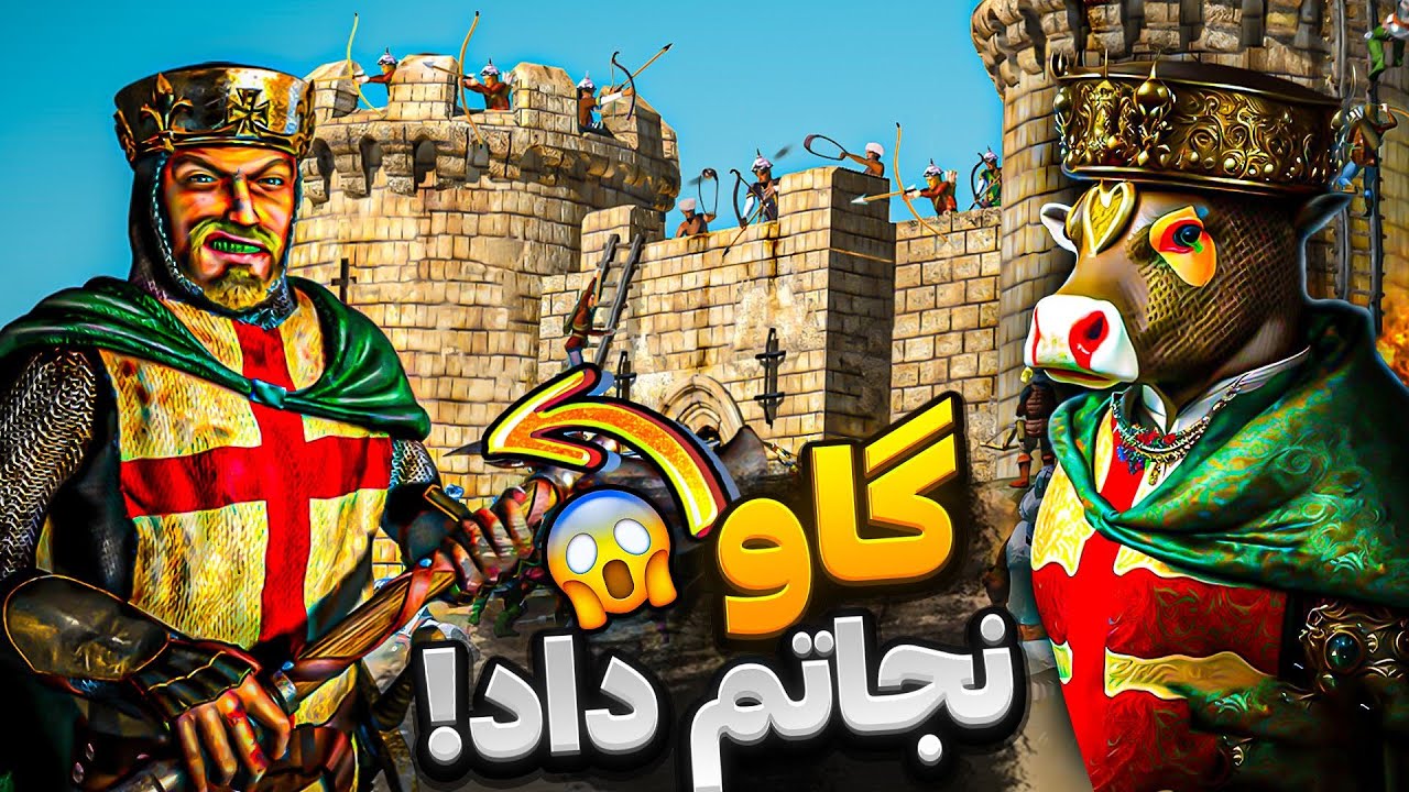 جونم رو مدیون 1 گاو هستم😱 جنگ های صلیبی 2025 جدید