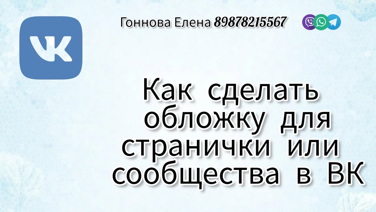 Как сделать обложку для странички в ВК