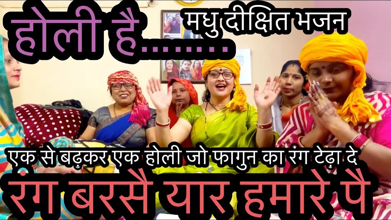 #bhajan #holi #सुपरहिट धमाकेदार होली💦रंग बरसै यार हमारे पै # madhudixitbhajans
