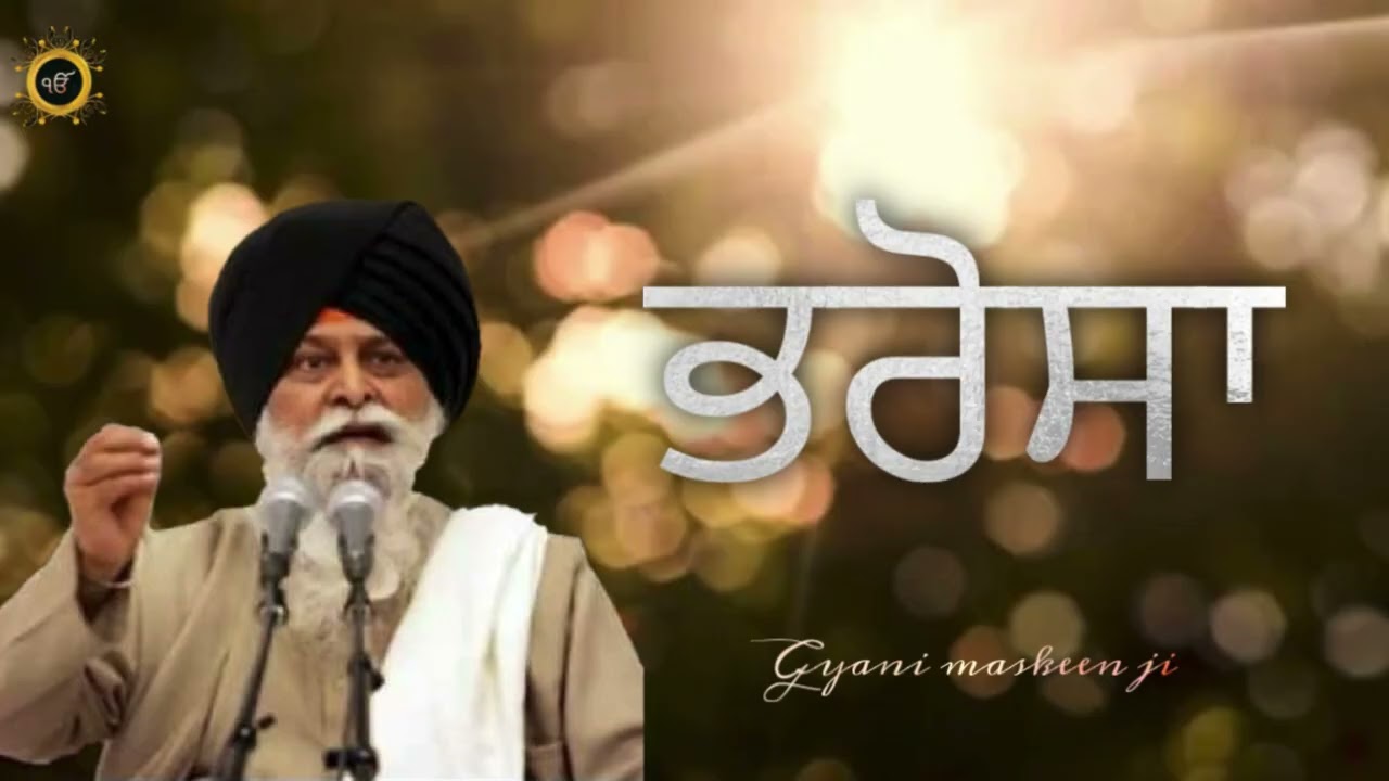 ਭਰੋਸਾ (gyani sant singh maskeen ji ))#gyan #santsinghmaskeen #sant #singh #gurbanishabad #motivation