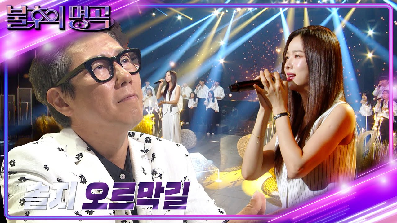 솔지 – 오르막길 [불후의 명곡2 전설을 노래하다/Immortal Songs 2] | KBS 240615 방송