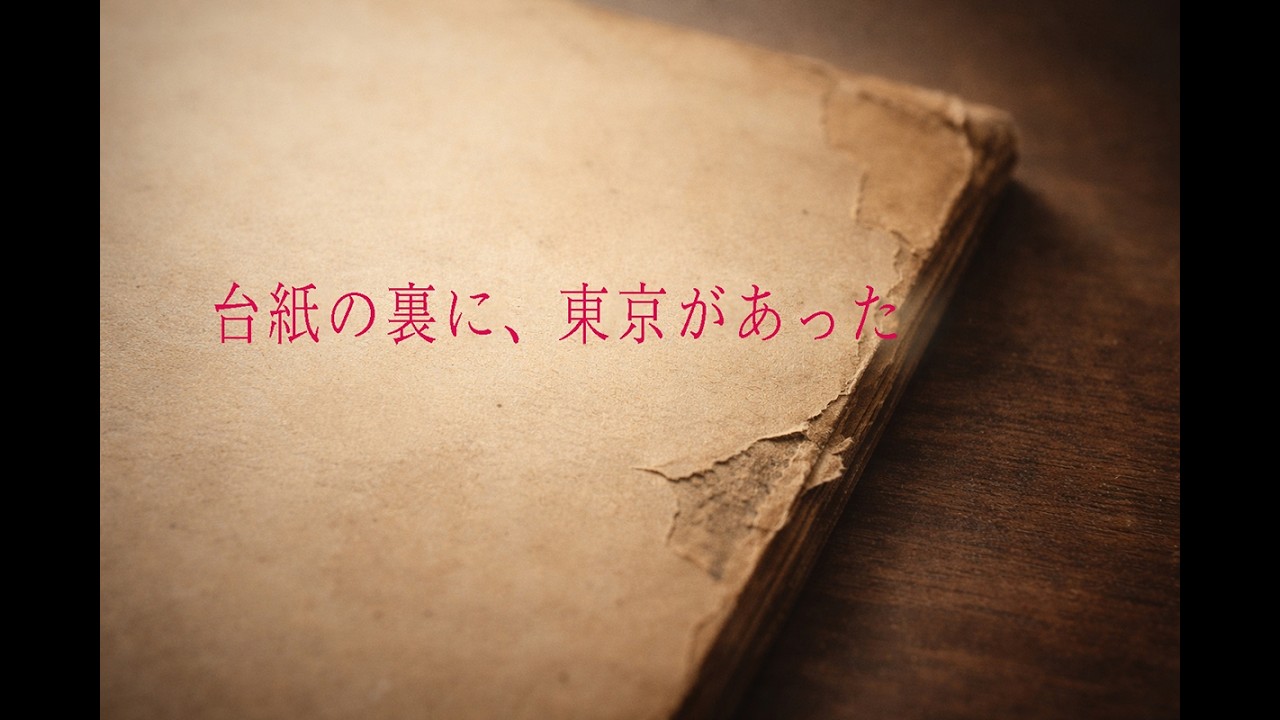 台紙の裏に、東京があった