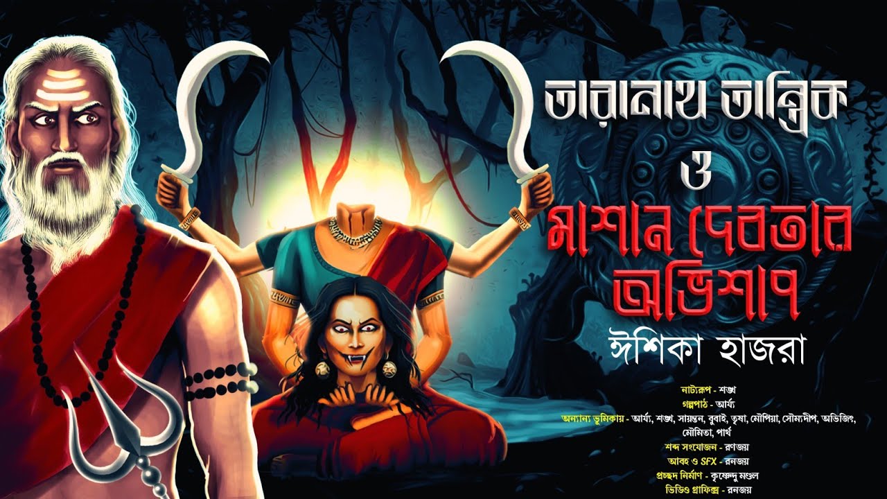 তারানাথ তান্ত্রিক ও মাশান দেবতার অভিশাপ | তারানাথ তান্ত্রিক | Taranath Tantrik #taranathtantrik