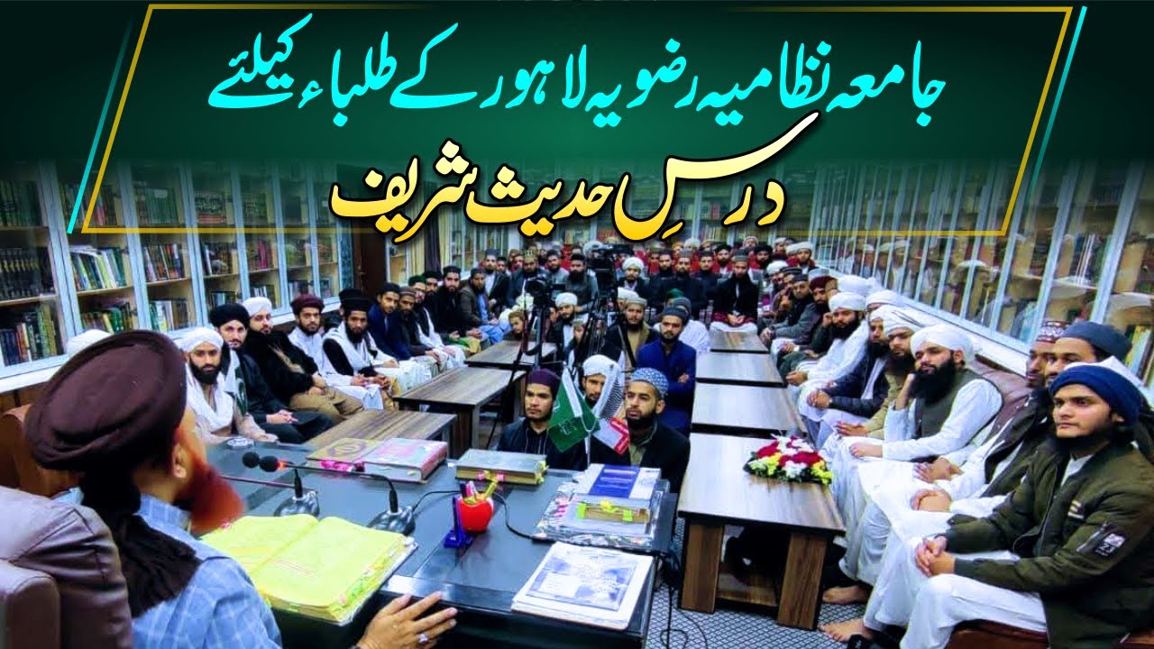 Jamia Nizamia Rizvia Lahore | Dars-e-Hadith Sharif | Iman Afroz Bayan | Dr Ashraf Asif Jalali
