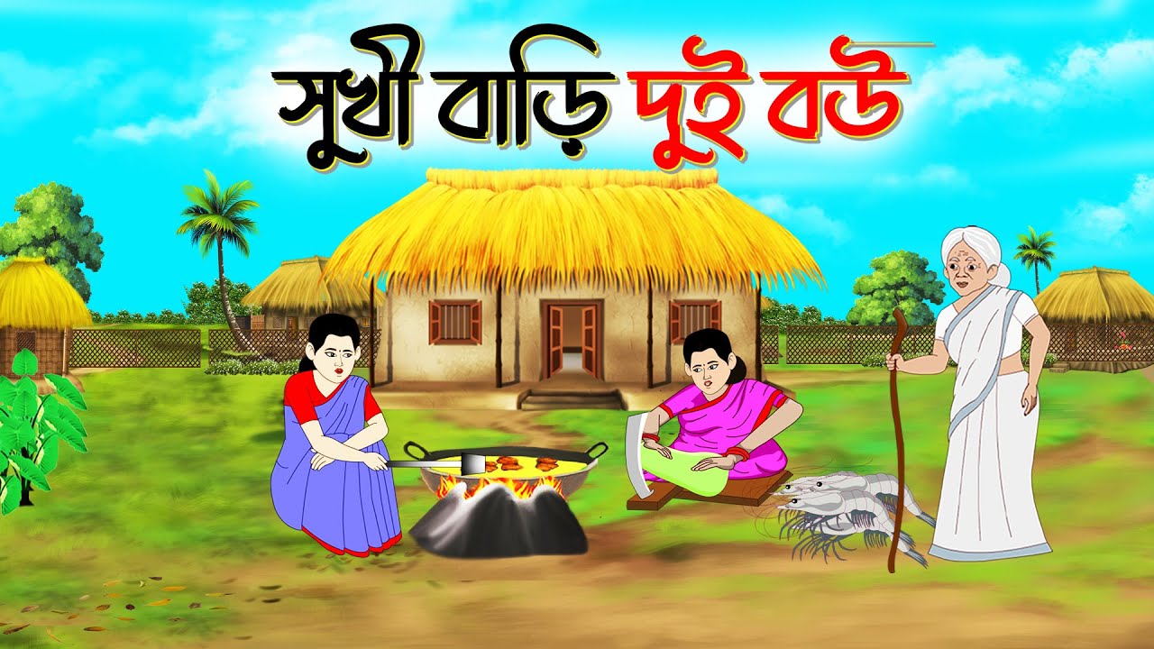 সুখী বাড়ির দুই বউ | বাংলা কার্টুন | Bangla Golpo | Thakurmar Jhuli Bangla Cartoon Ssuntoons cartoon