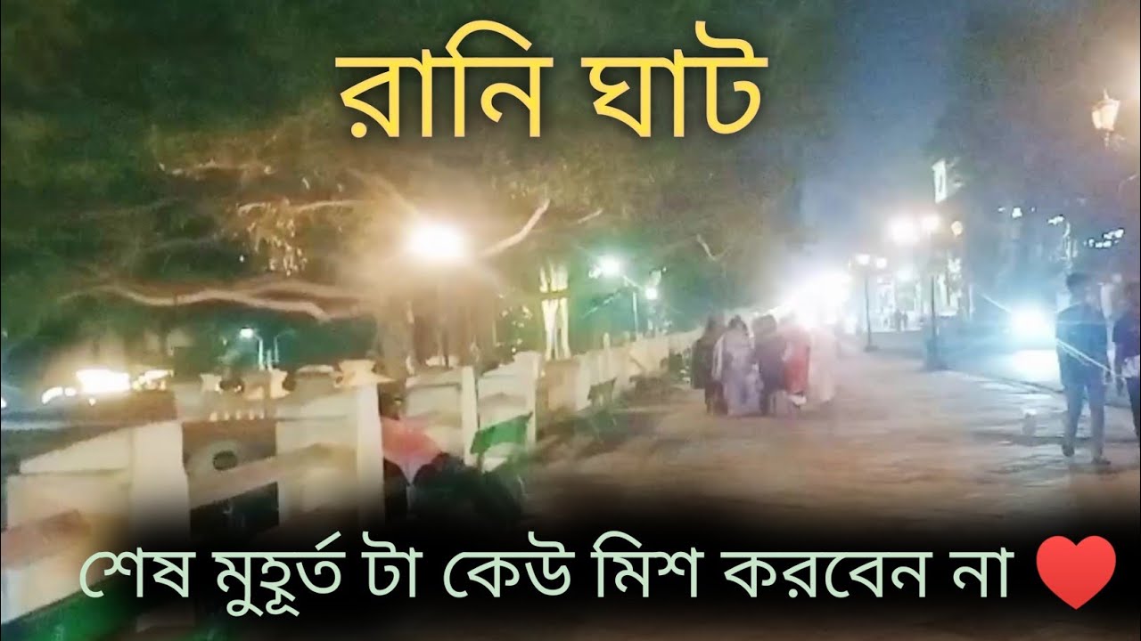 রানি ঘাট কিছু মুহূর্ত শেষের মুহূর্ত টা কেউ মিশ করবেন না ♥️👍#viral#Ranighat#video