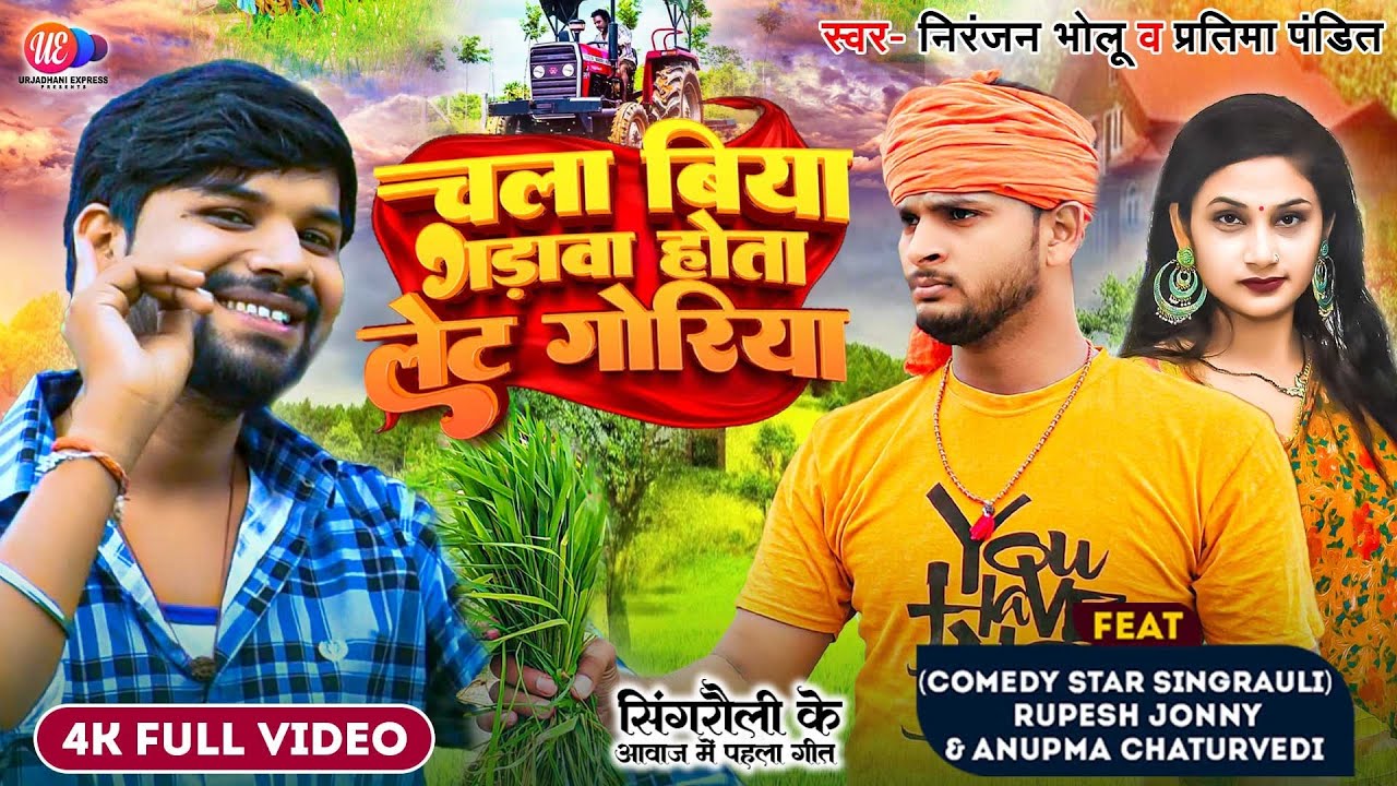 सिंगरौली_आवाज #Biya_gadawa_hota_let_goriya Ft.#rupeshjonny_anupmachaturvediनिरंजन_भोलू,प्रतिमा_पंडित