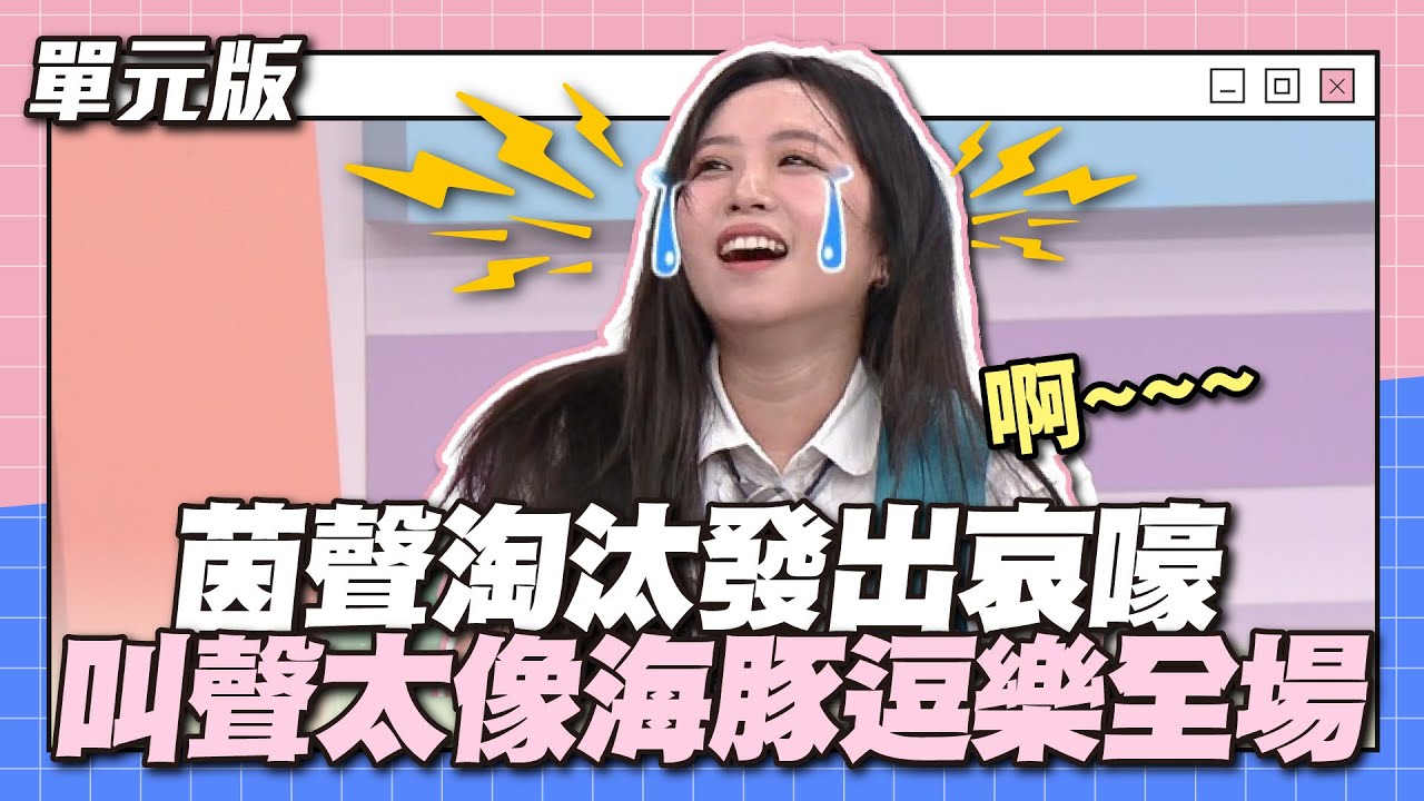 茵聲淘汰發出哀嚎，叫聲太像海豚逗樂全場！│職業TEMPO│天才衝衝衝EP912-3│2024.04.20