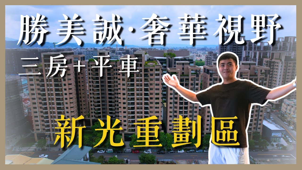 無限視野の景觀戶｜大三房平車｜《台中太平》房屋開箱【Chiachi家齊】