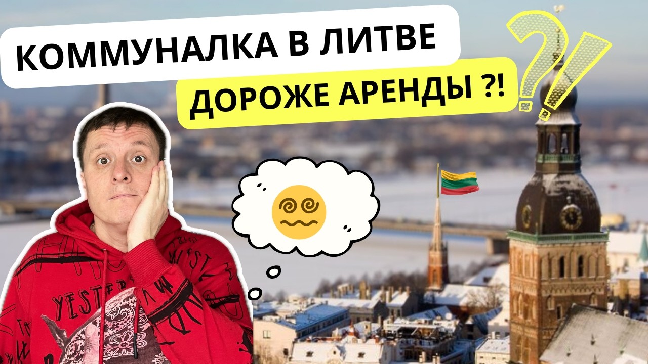 Отопление и коммунальные услуги в Европе. Стоимость 1к квартиры в Каунасе