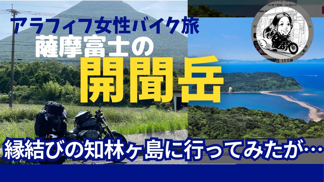 【日本一周夢のバイク独り旅】九州12日目にして、鹿児島の縁結びの島、知林ヶ島を訪れるが…