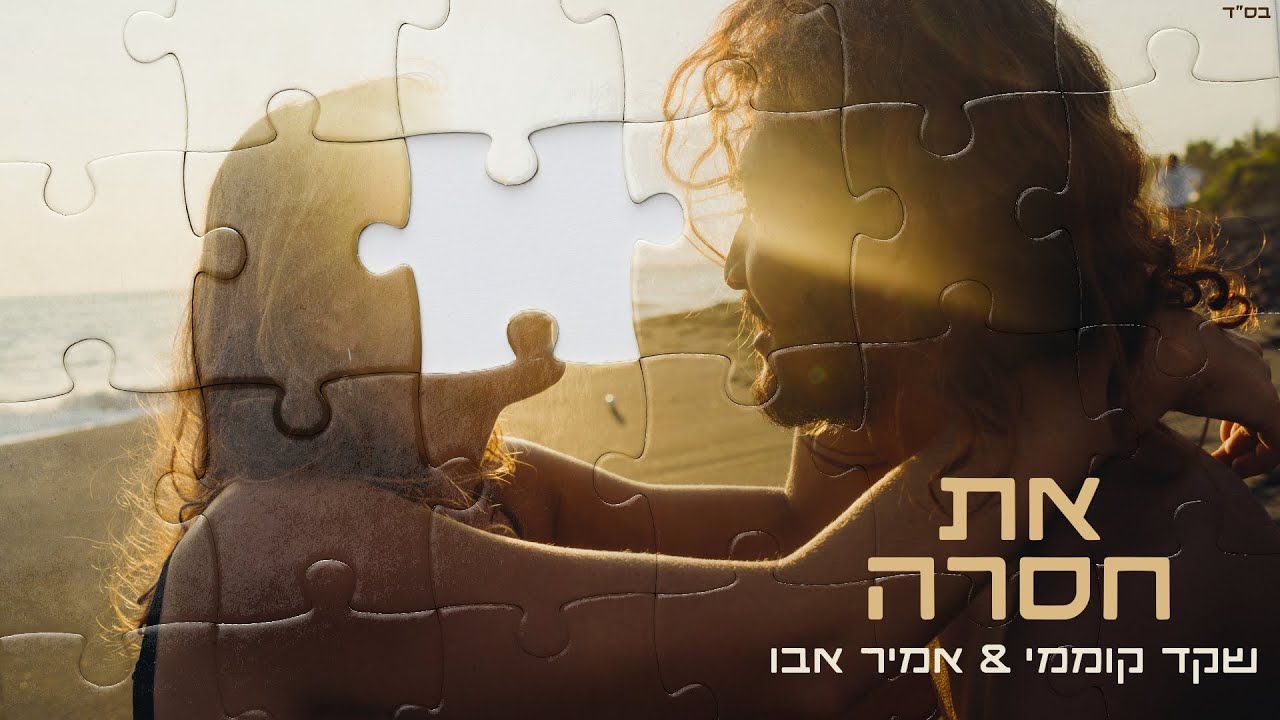 שקד קוממי ואמיר אבו - את חסרה | Shaked Komemy & Amir Abu - At Hasera