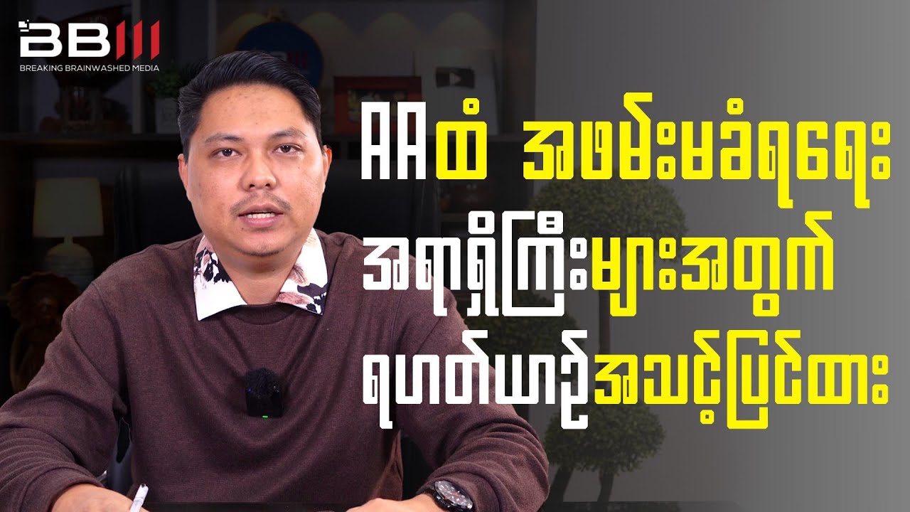 Helicopters Prepared for Officers to Avoid Arrest by the Arakan Army