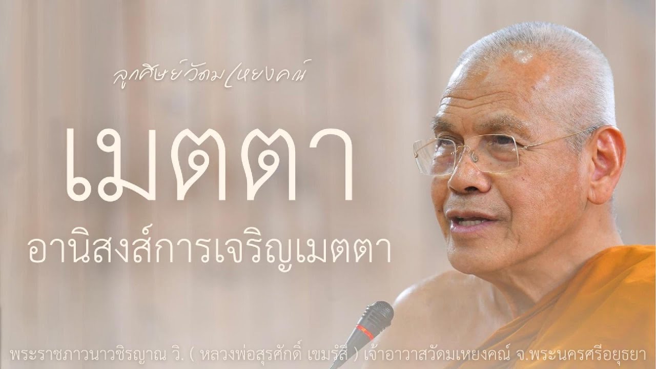 อานิสงส์การเจริญเมตตา บรรยายโดย พระราชภาวนาวชิรญาณ วิ. ( หลวงพ่อสุรศักดิ์ เขมรํสี )