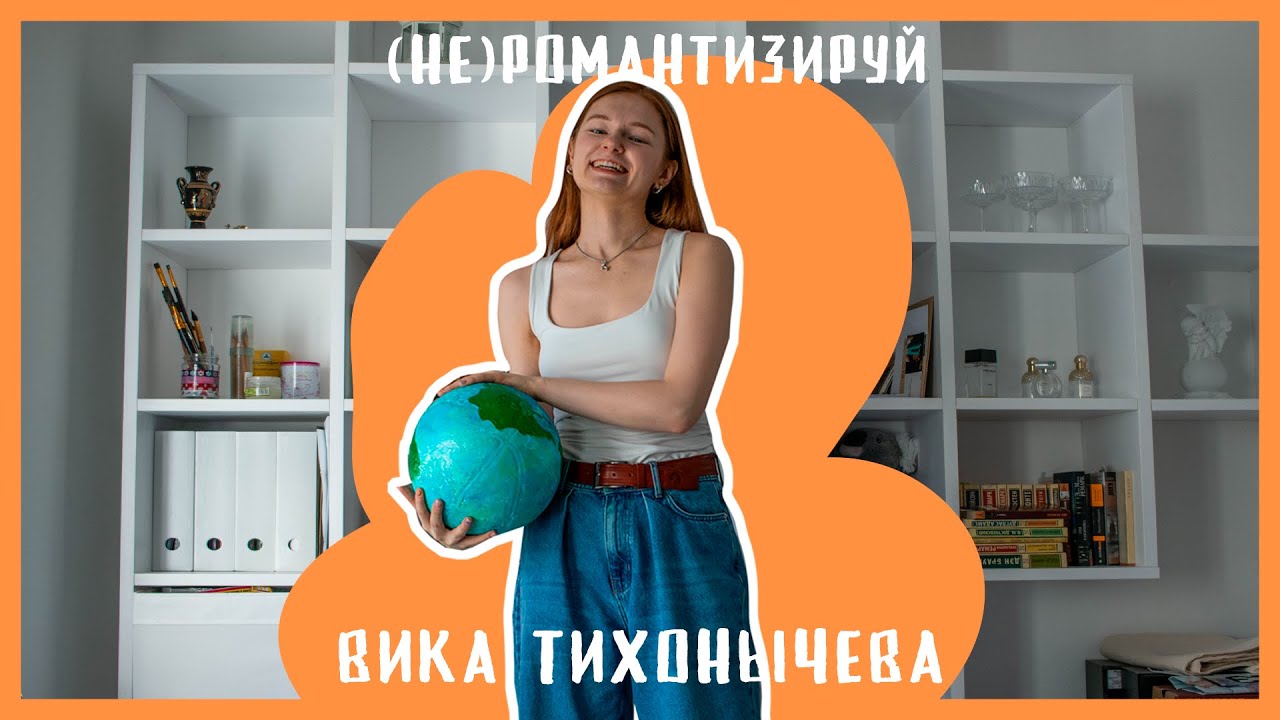 Victoria Ru — про бренд Let Love Rule, детство и творчество | (не)романтизируй