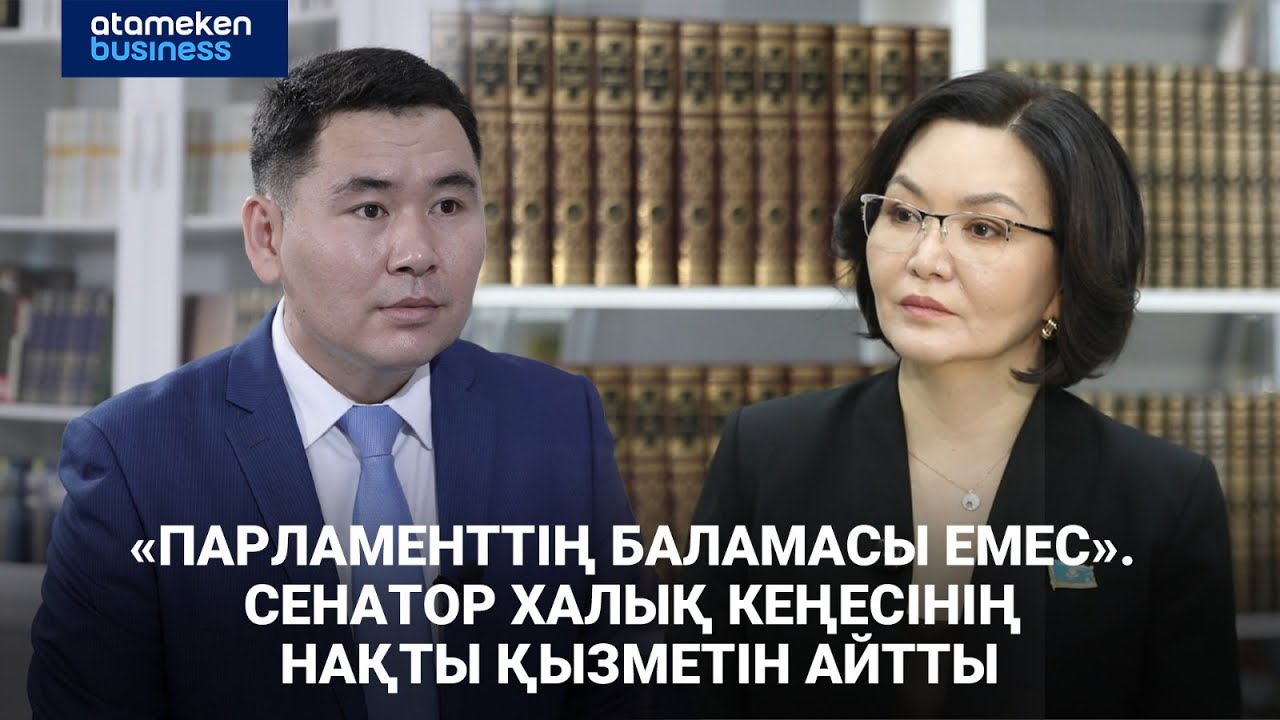 Халық Кеңесі немен айналысады? Вице-Президент құзыретіне не кіреді? | Сұхбат | 23.01.2026