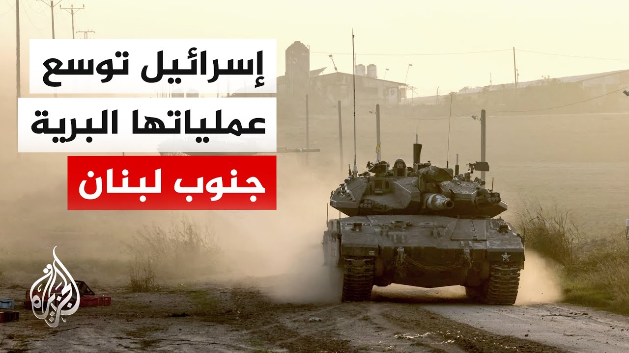 الجيش الإسرائيلي: وسعنا عملياتنا البرية جنوب لبنان في إطار فرض السيطرة الميدانية خلال الأسبوع الماضي