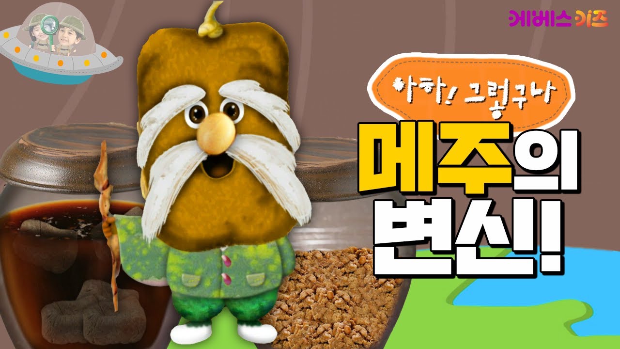 된장, 간장, 고추장을 이걸로 만든다고?ㅣ메주의 변신ㅣ아하! 그렇구나ㅣKBS 방송