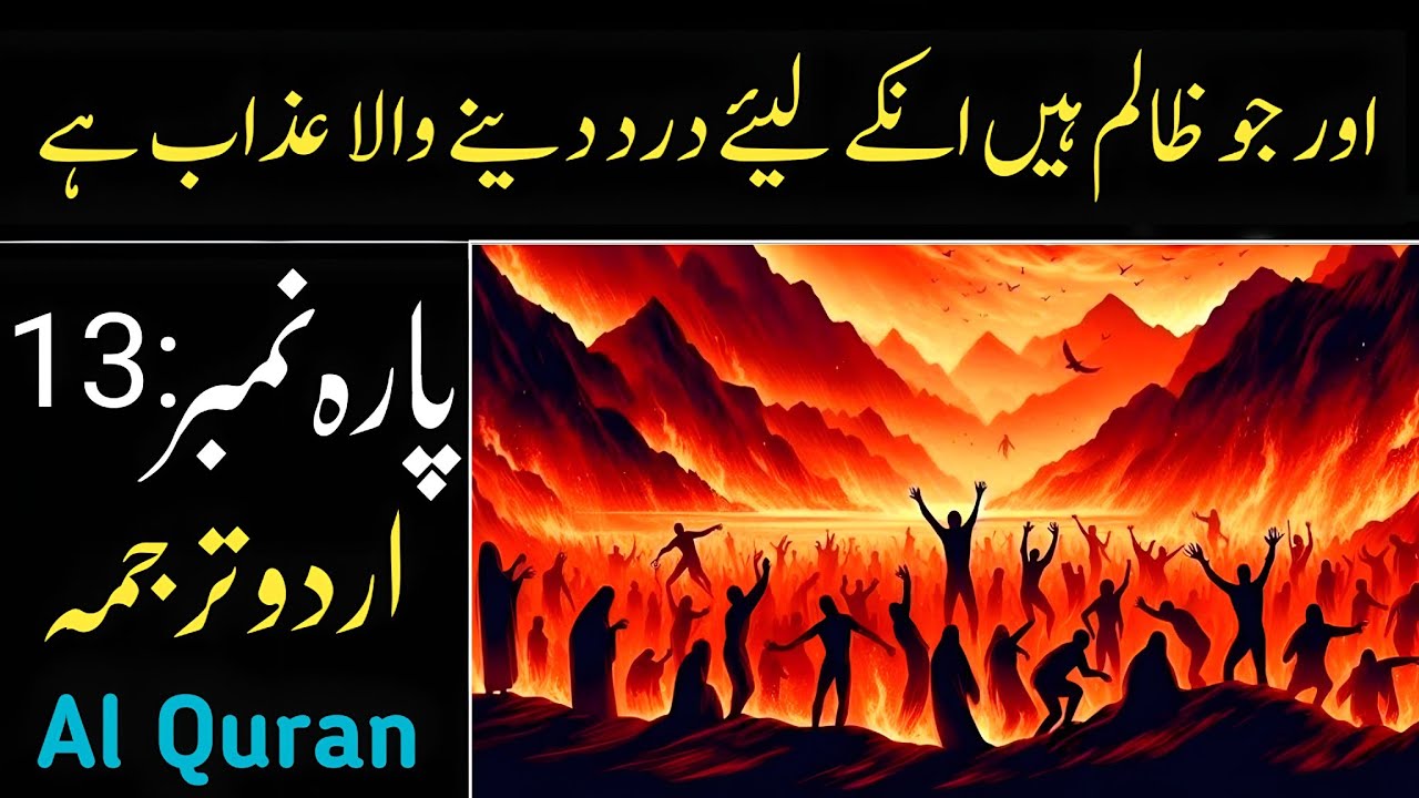 Quran Para 13 With Urdu Translation | Para 13 Just Urdu Translation | Quran Urdu Translation