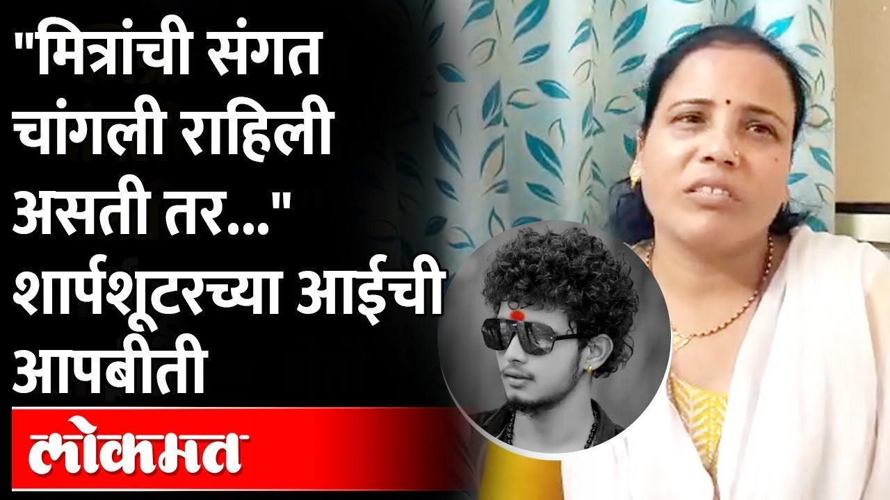 सिद्धू मुसेवालावर गोळ्या झाडणाऱ्या Santosh Jadhavच्या आईची आपबीती | Siddhu Muse Wala Case | Pune