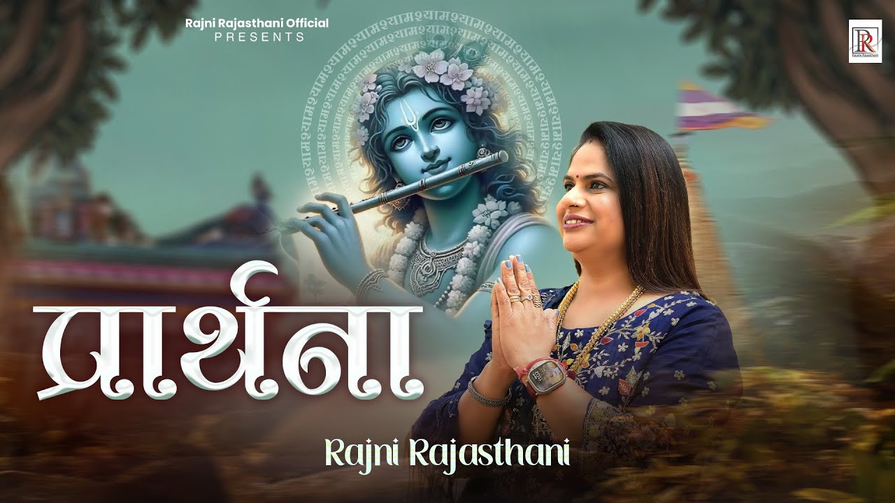 Prarthna - Rajni Rajasthani | तेरी सेवा की बस ए कन्हैया तुमसे इतनी सी कीमत मैं चाहूं | Shyam Bhajan