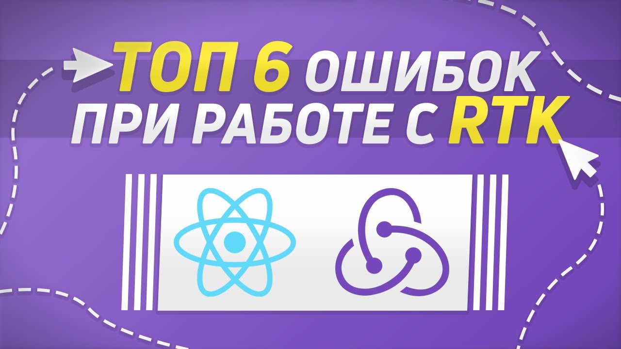 ТОП 6 ОШИБОК ПРИ РАБОТЕ С Redux Toolkit