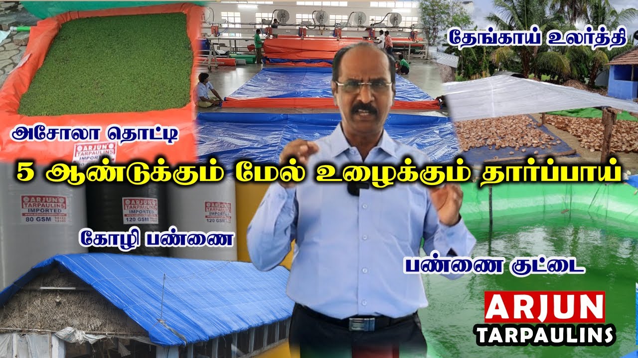 விவசாய வேலைகளுக்கு தேவையான தரமான தார்பாய்கள் | 32 வருட அனுபவம் | Arjun Tarpaulin Salem