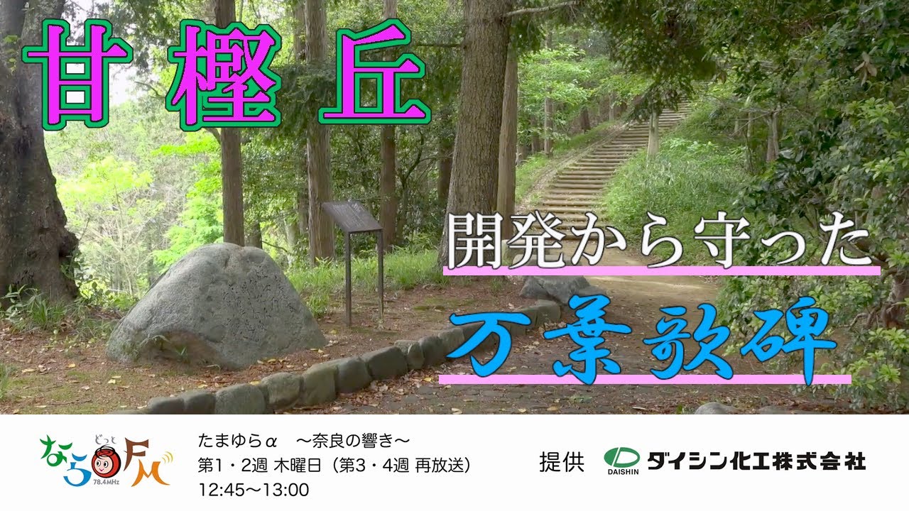 甘樫丘　～甘樫丘を開発から守った万葉歌碑～