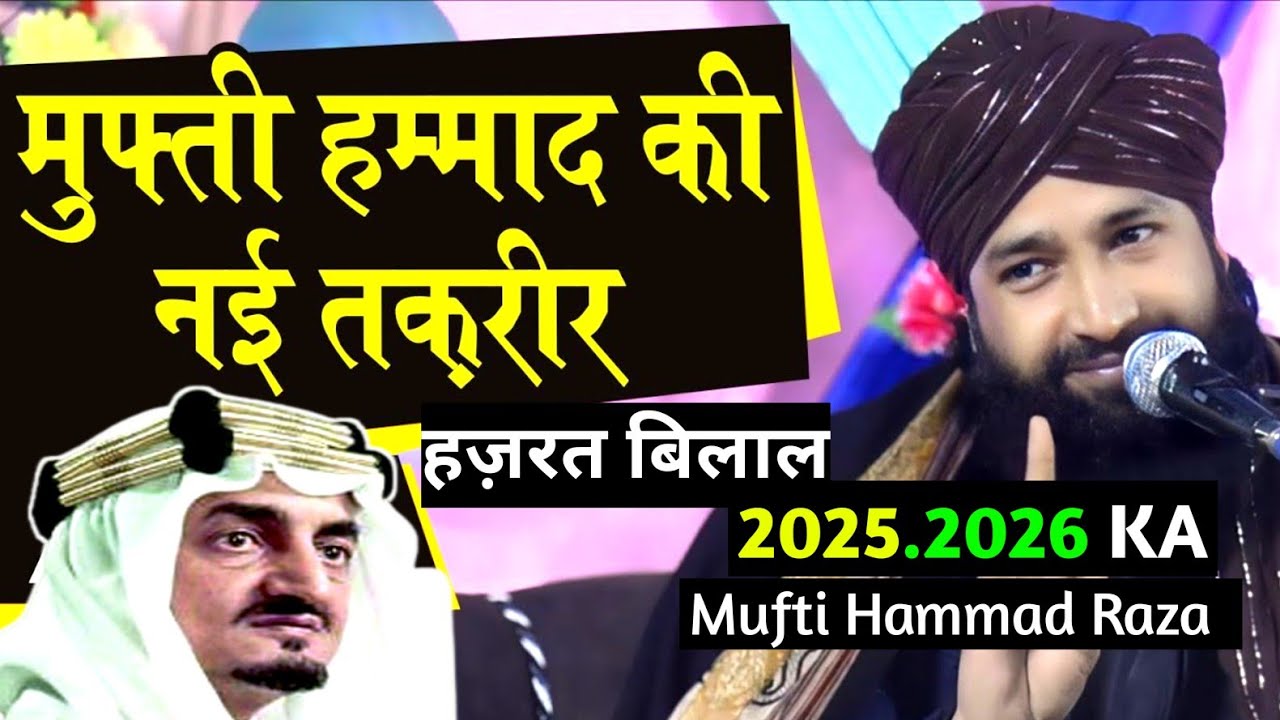 हज़रत बिलाल का वाक्या | emotional Bayan | Mufti Hammad Raza muradabadi 2025.2026 ka waqia 