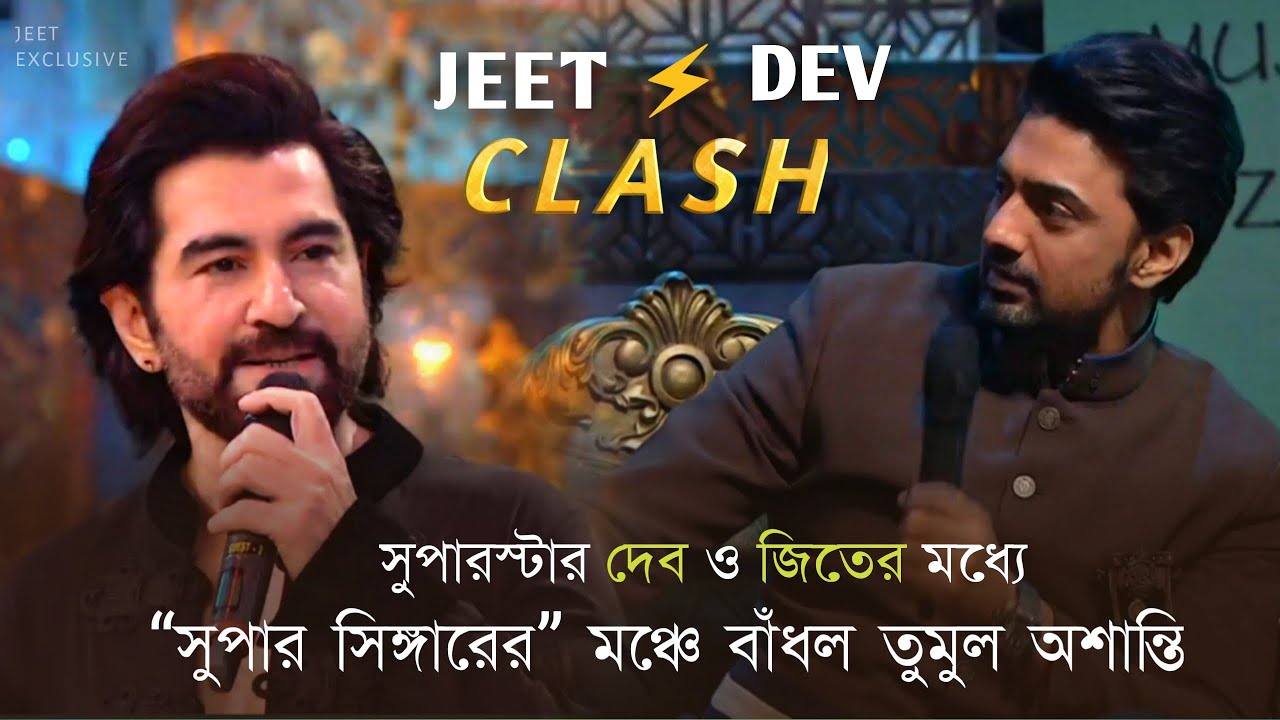 DEV & JEET Clash ⚡ | Super Singer -এর মঞ্চে বাঁধল তুমুল অশান্তি | Super Singer Season 3 (Grand Show)