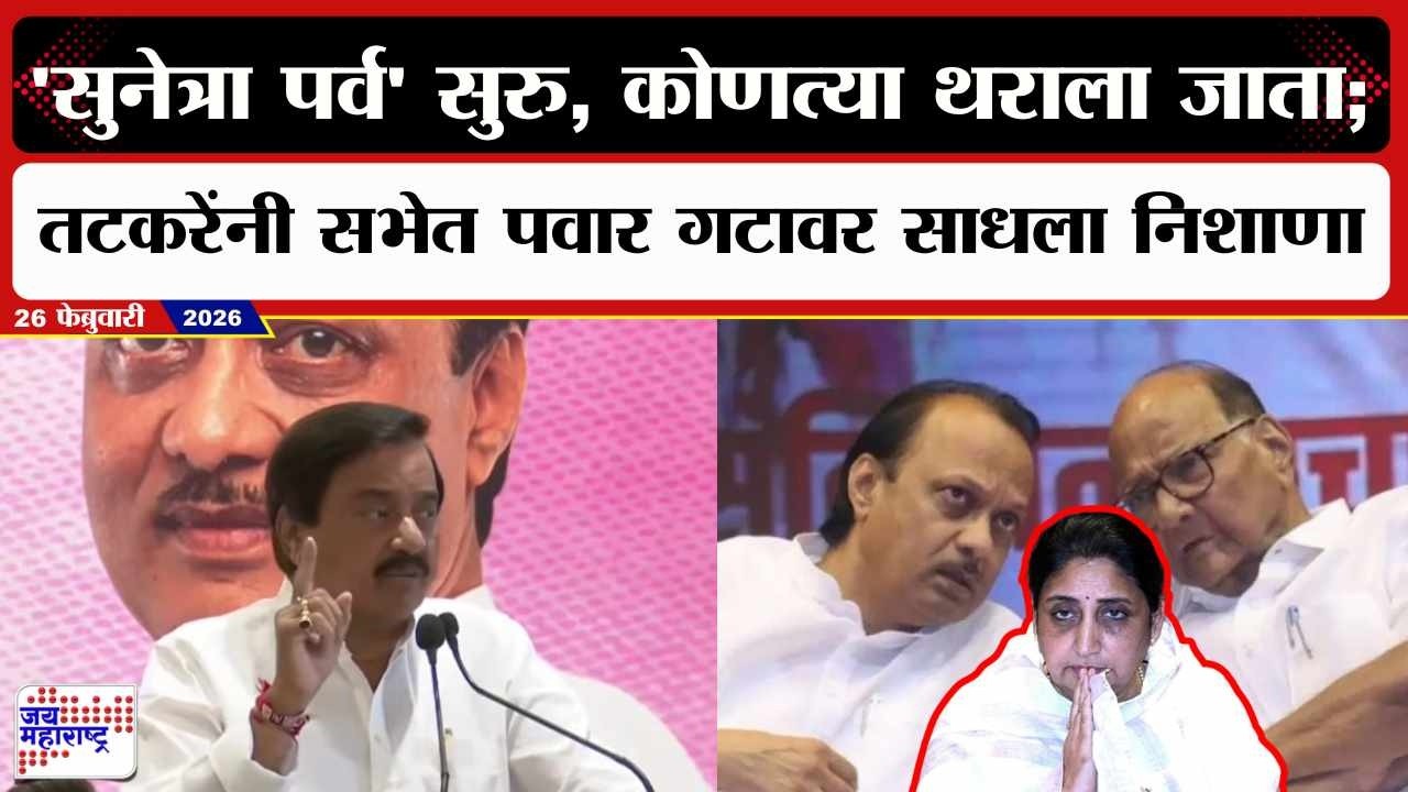 Sunil Tatkare UNCUT : Sunetra पर्व सुरु, कोणत्या थराला जाता; तटकरेंनी सभेत पवार गटावर साधला निशाणा