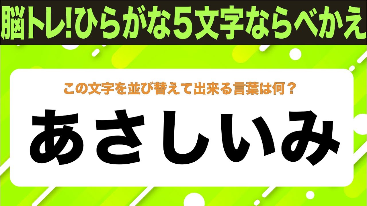 【ひらがな並べ替えクイズ】10問で脳を鍛えよう！【毎日投稿】