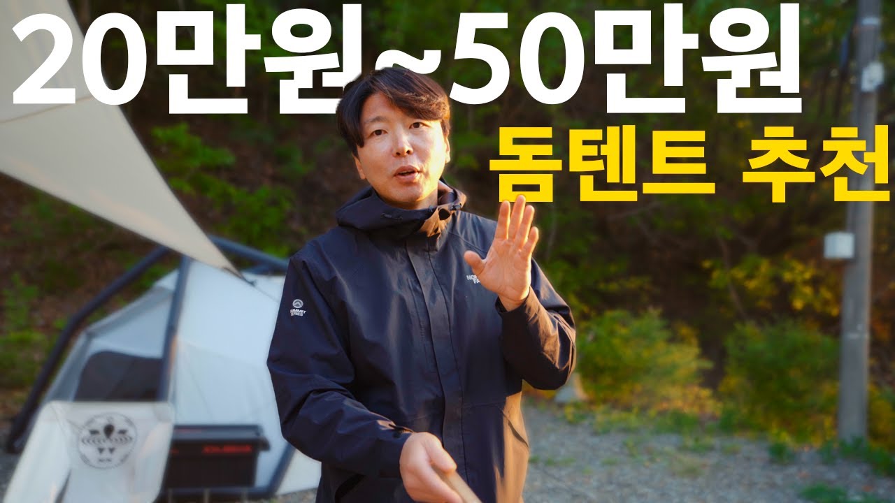 20만원대에서 50만원대까지 봄,여름,가을캠핑용 돔 텐트 추천