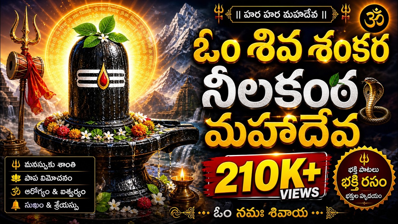 ఓం శివ శంకర నీలకంఠ మహాదేవ | Powerful Lord Shiva Telugu Devotional Song 2025 | Om Namah Shivaya