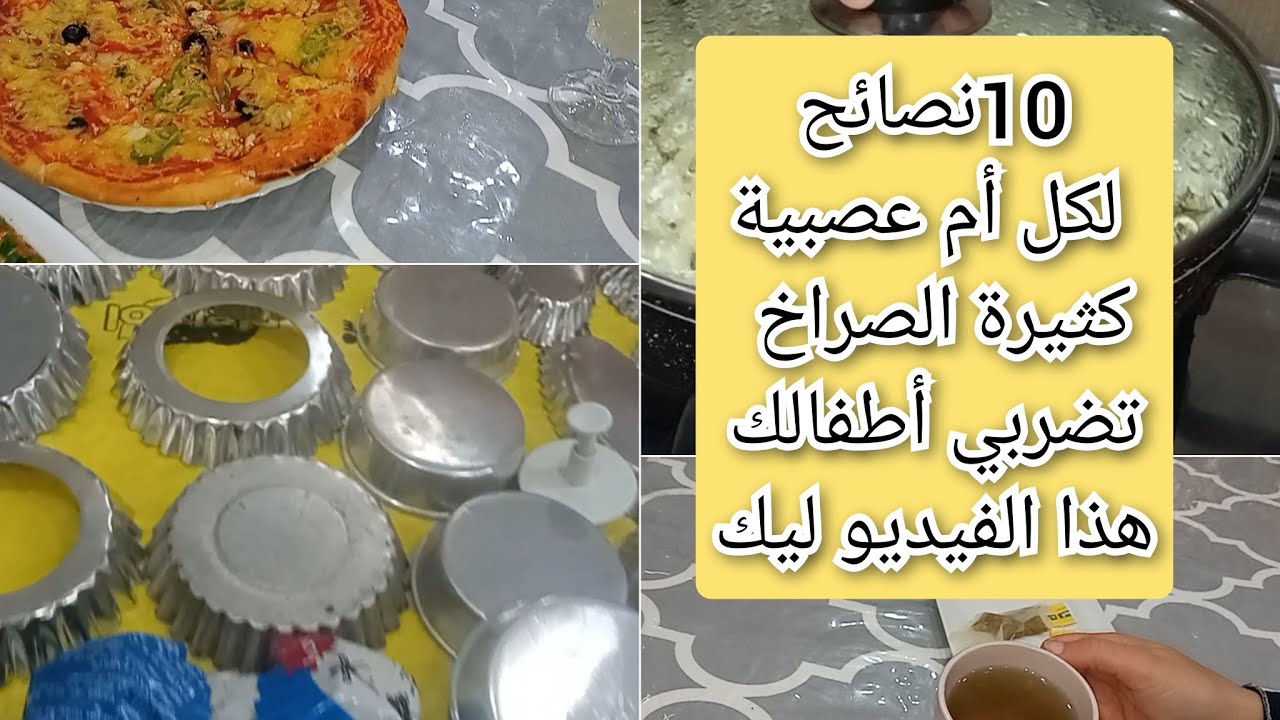 مغبونة ومقنوطة وتردي زعافك في ولادك تعيطي وتسبي وتضربي 😩غلبوك ولادك وماعرفتيش تتحكمي فيهم 😭الحل عندي