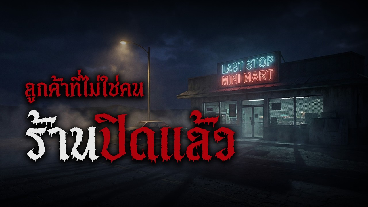 ความลับใต้ร้านมินิมาร์ท: 7 วันอันตรายกับเครื่องเซ่นมนุษย์ | ตำนาน The Series