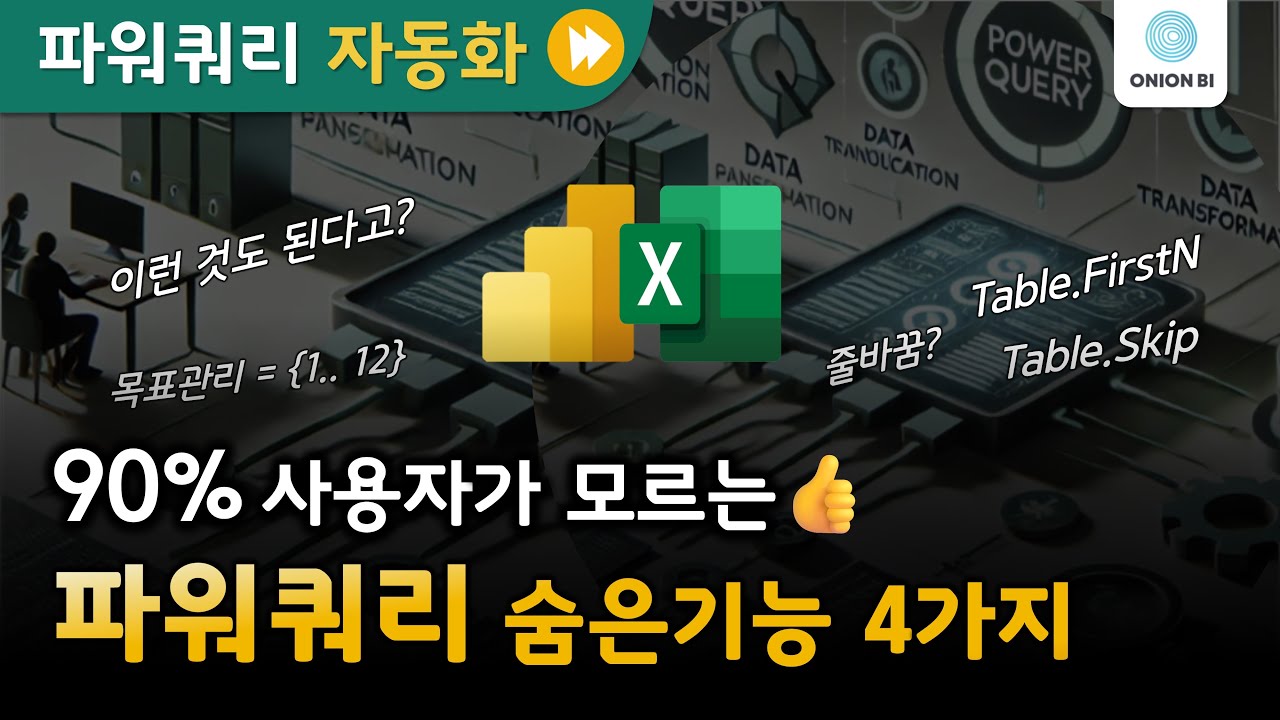 90% 유저가 모르는 파워쿼리 활용 꿀팁과 기능 4가지