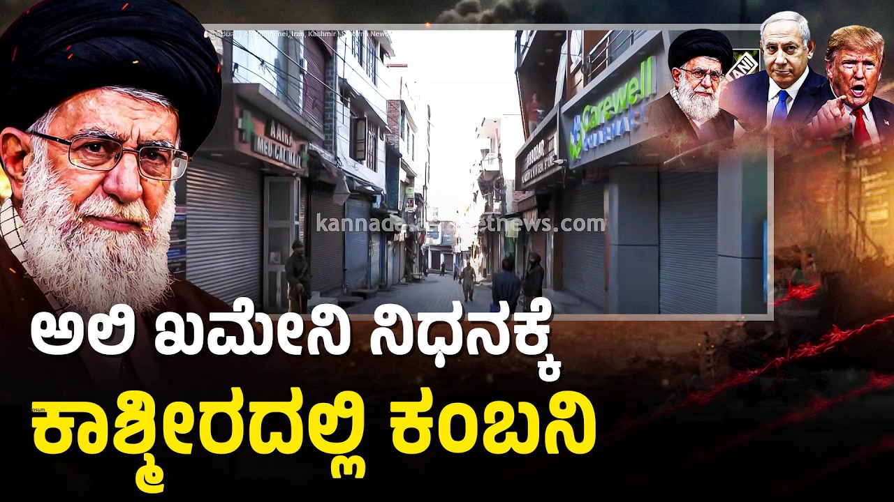 ಅಲಿ ಖಮೇನಿ ನಿಧನ: ಪೂಂಚ್‌ನಲ್ಲಿ ಶೋಕಾಚರಣೆ & ಪ್ರತಿಭಟನೆ! | Ali Khamenei, Iran, Kashmir | Suvarna News