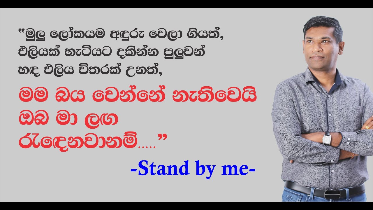 Stand by me / ඔබ මා ලඟින් රැඳෙන්න / Lanka Rasanjana / English / English songs / Vocabulary / Words