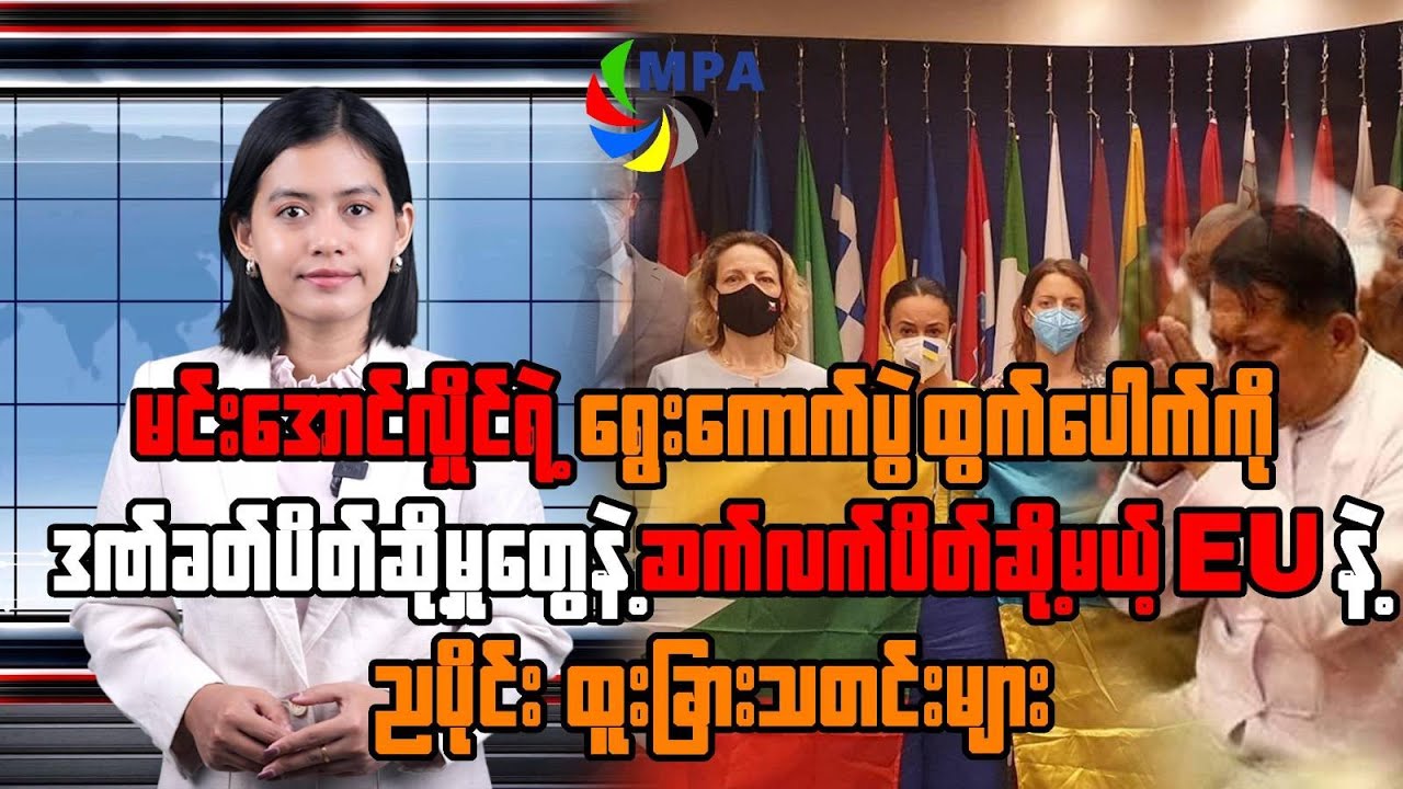 MPA ည ၇ နာရီသတင်း (၂၅ ရက်၊ ဇန်နဝါရီ၊ ၂၀၂၆)