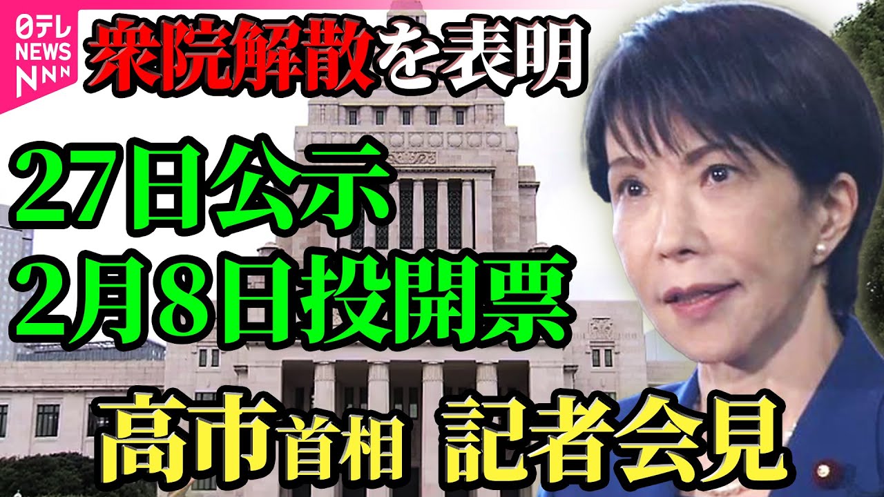 【ノーカット】23日に衆院解散　2月8日に投開票　高市首相が記者会見　衆議院の解散理由・時期などを説明へ── 政治ニュースライブ（日テレNEWS LIVE）