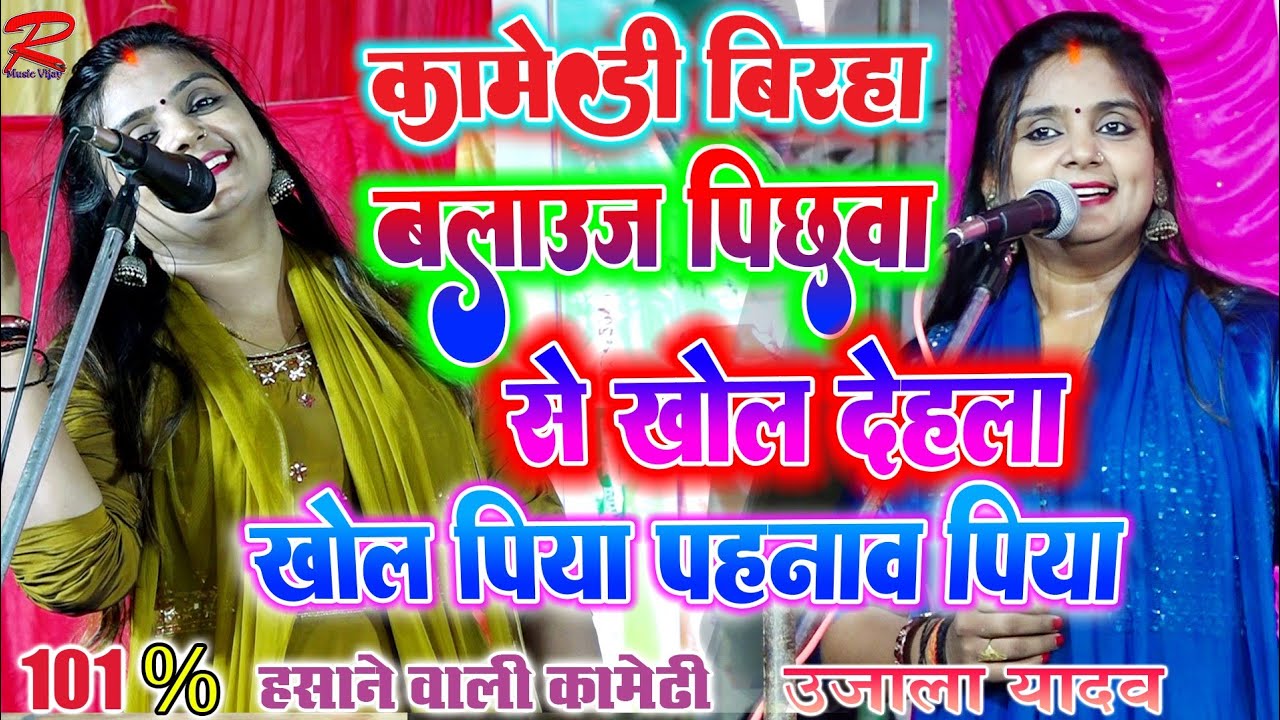 #कॉमेडी_बिरहा आजमगढ की सबसे सुन्दर गयिका #उजाला_यादव ने पेट फुला दी #Ujala_yadav_ka_new_birha, ujala